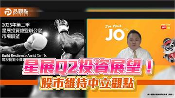 星展Q2投資展望！美股降至看淡　黃金目標價被突破、將調高重設
