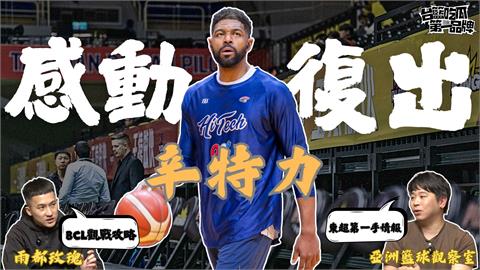 PLG／台籃吃瓜第一品牌｜辛特力感動復出  ft.亞洲籃球觀察室、小胡