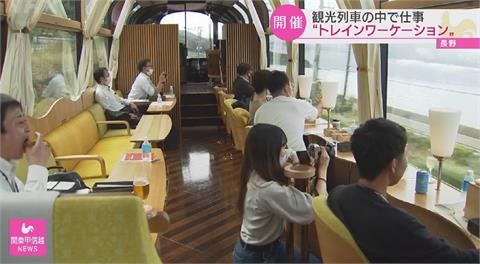 日本長野推觀光火車辦公　邊工作邊看風景吃美食
