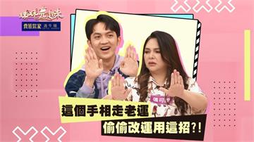《姊妹亮起來》張可昀希望養兒防老  問醫生有沒有手指增長術？！