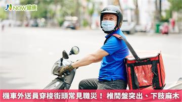 機車外送員穿梭街頭常見職災！ 椎間盤突出、下肢麻木