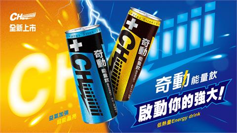 佳格集團進軍飲料市場 首推出CHiiiiiiiii奇動能量飲 