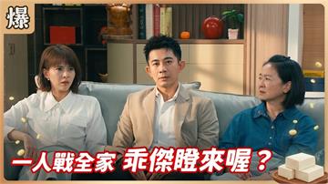 《豆腐媽媽-EP205精彩片段》一人戰全家 乖傑瞪來喔？