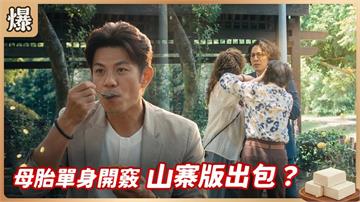 《豆腐媽媽-EP163精彩片段》母胎單身開竅 山寨版出包？ 