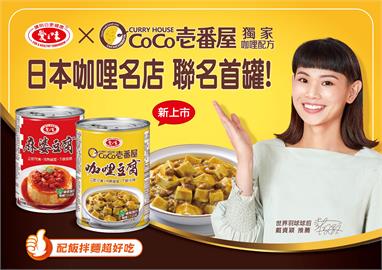 愛之味聯名日本咖哩名店 CoCo壱番屋　首罐咖哩豆腐在台新登場