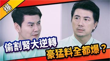 《市井豪門-EP186精采片段》偷割腎大逆轉  豪猛料全都爆？