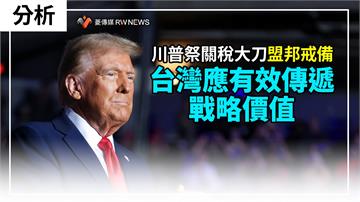 分析／川普祭關稅大刀　盟邦戒備　台灣應有效傳遞戰略價值