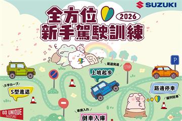 Suzuki 2026 年「全方位新手駕駛訓練」熱烈展開