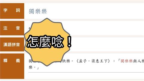 「獨樂樂不如眾樂樂」正確讀音曝光！不是唸「ㄌㄜˋㄌㄜˋ」網驚：老師都唸錯
