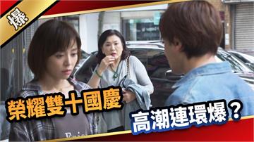《愛的榮耀-EP247精彩片段》榮耀雙十國慶 高潮連環爆?