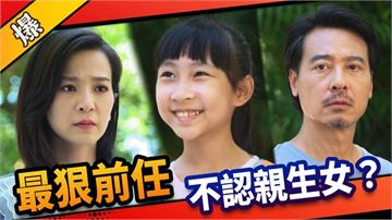 《市井豪門-EP8精采片段》最狠前任    不認親生女？