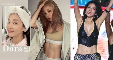2NE1 Dara 39歲「奇蹟凍齡」美貌！零細紋＋超狂川字腹肌保養秘訣公開　不挨餓也能瘦！