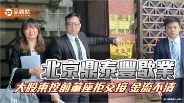 北京鼎泰豐歇業 大股東控前董座拒交接 金流不清