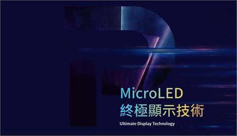 錼創：Micro LED巨量移轉設備　除自用今年開始外賣