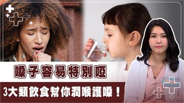 喉嚨乾癢聲音沙啞！其實是缺乏這3種關鍵營養素　吃對食物好護嗓