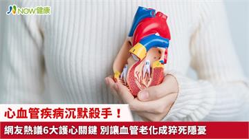 心血管疾病沉默殺手！網友熱議6大護心關鍵 別讓血管老化成猝死隱憂
