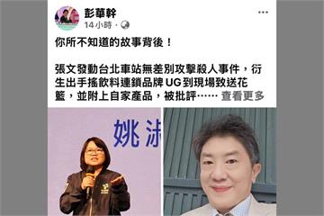 UG秒捐百萬早在悼唁爭議前　彭華幹揭露關鍵時間序