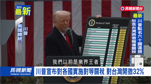 川普宣布對各國實施對等關稅　對台灣開徵32%