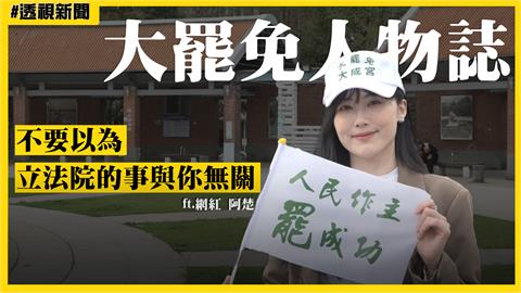 大罷免人物誌14／網美看不慣國民黨舔共　勇擔遊擊隊挺罷免：台灣人都該站出來