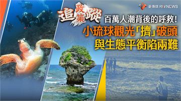 政策追蹤系列／百萬人潮背後的呼救！小琉球觀光「擠」破頭　與生態平衡陷兩難