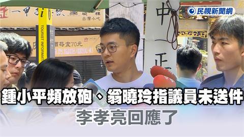 快新聞／罷吳不成急了？鍾小平頻放砲、翁曉玲指議員未送件　李孝亮回應了