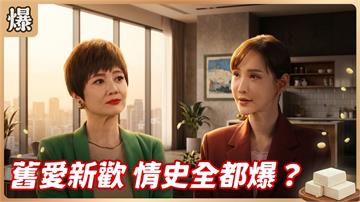 《豆腐媽媽-EP198精彩片段》舊愛新歡 情史全都爆？