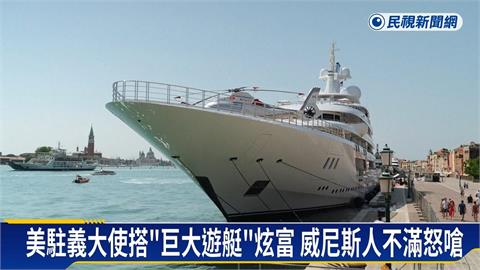 美駐義大使搭「巨大遊艇」炫富　惹怒威尼斯人上街抗議