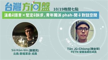 LIVE／溫柔的語言×堅定的訴求！音樂人談獨立建國