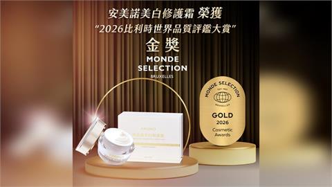 安美諾美白修護霜 連續榮獲2025、2026比利時世界品質評鑑大賞金獎