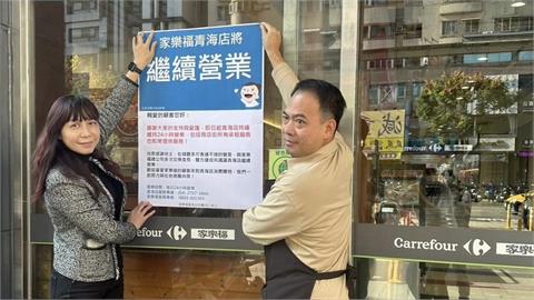 不關了！鄰近居民呼聲高　台中家樂福青海店繼續營業