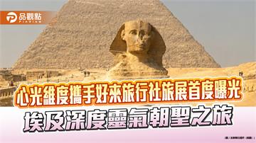 好來旅行社打造深度旅程　結合心光維度旅展推埃及靈氣朝聖之旅