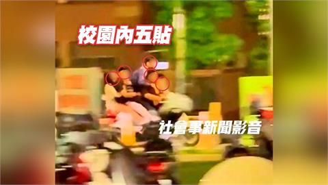 誇張！科大校園驚見機車「五貼超載」　　５學生全沒戴安全帽
