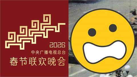 中國《央視》春晚LOGO大翻車?被抓包神似「六四坦克人」…網譏諷:真用心