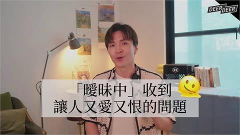 我們現在是什麼關係？曖昧期遇難題「答錯即出局」　他曝解法：避免傷害