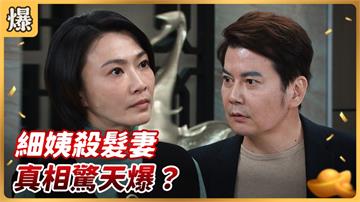 《好運來-EP30精彩片段》細姨殺髮妻 真相驚天爆？