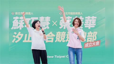 汐金萬聯合競選總部成立　蔡美華、蘇巧慧衝刺拚市長過關、議員全壘打