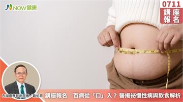 講座報名／百病從「口」入？ 醫揭祕慢性病與飲食解析