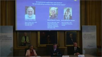 諾貝爾物理獎出爐！美加法3學者共享殊榮