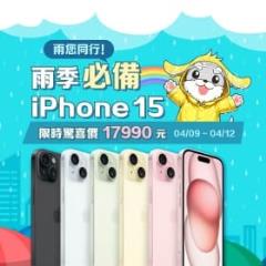 【快閃活動】雨您同行！雨季必備 iPhone15！限時驚喜價 17,990 元