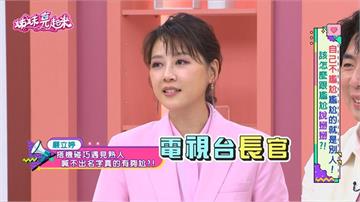 嚴立婷爆「社交災難」！機場遇電視台長官「臉盲症」爆發！尬聊15分鐘
