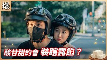 原來你傷成這樣？千金裝盲女全為了愛.......《豆腐媽媽-EP139精彩片段》
