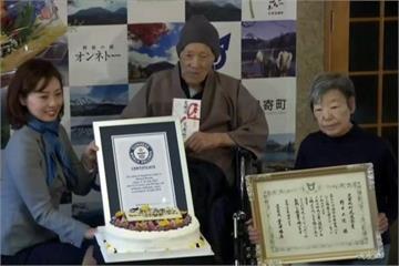 全世界最長壽男人！日本112歲人瑞獲認證