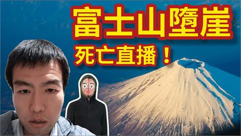 轟動全日本！狂男「無裝備爬富士山」墜崖摔死　意外揭露悲慘一生