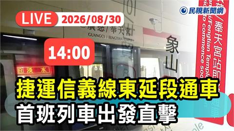 LIVE／史上最難工程！北捷信義線東延段30日正式通車　首班列車現場直擊