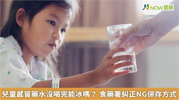 兒童感冒藥水沒喝完能冰嗎？食藥署糾正NG保存方式