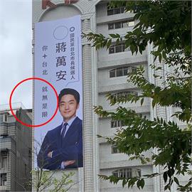 尷尬！蔣萬安新掛看板標語打成「你+台北 就無是限」 團隊急拆除
