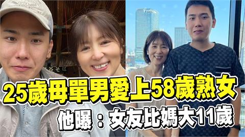 透視新聞／跨世代姊弟戀！25歲母單男愛上58歲熟女　他曝：女友比媽大11歲