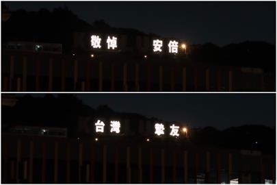 快新聞／弔念最挺台的日前首相安倍晉三　基隆地標今起點燈3天