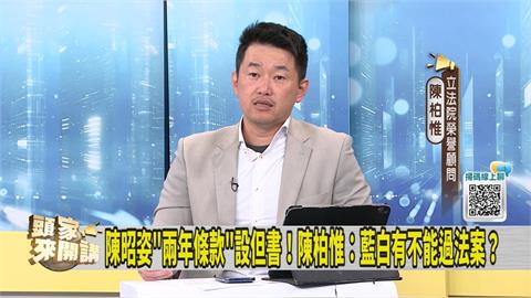 批陳昭姿為代孕情勒綠營 陳柏惟：沒有藍白過不了的法