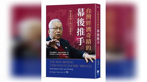 快新聞／劉泰英回憶錄曝：柯文哲不是冤「是貪」　曾勸小沈「你做事不要這樣貪啦！」